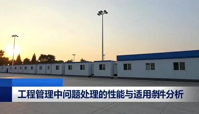 工程管理中问题处理的性能与适用条件分析